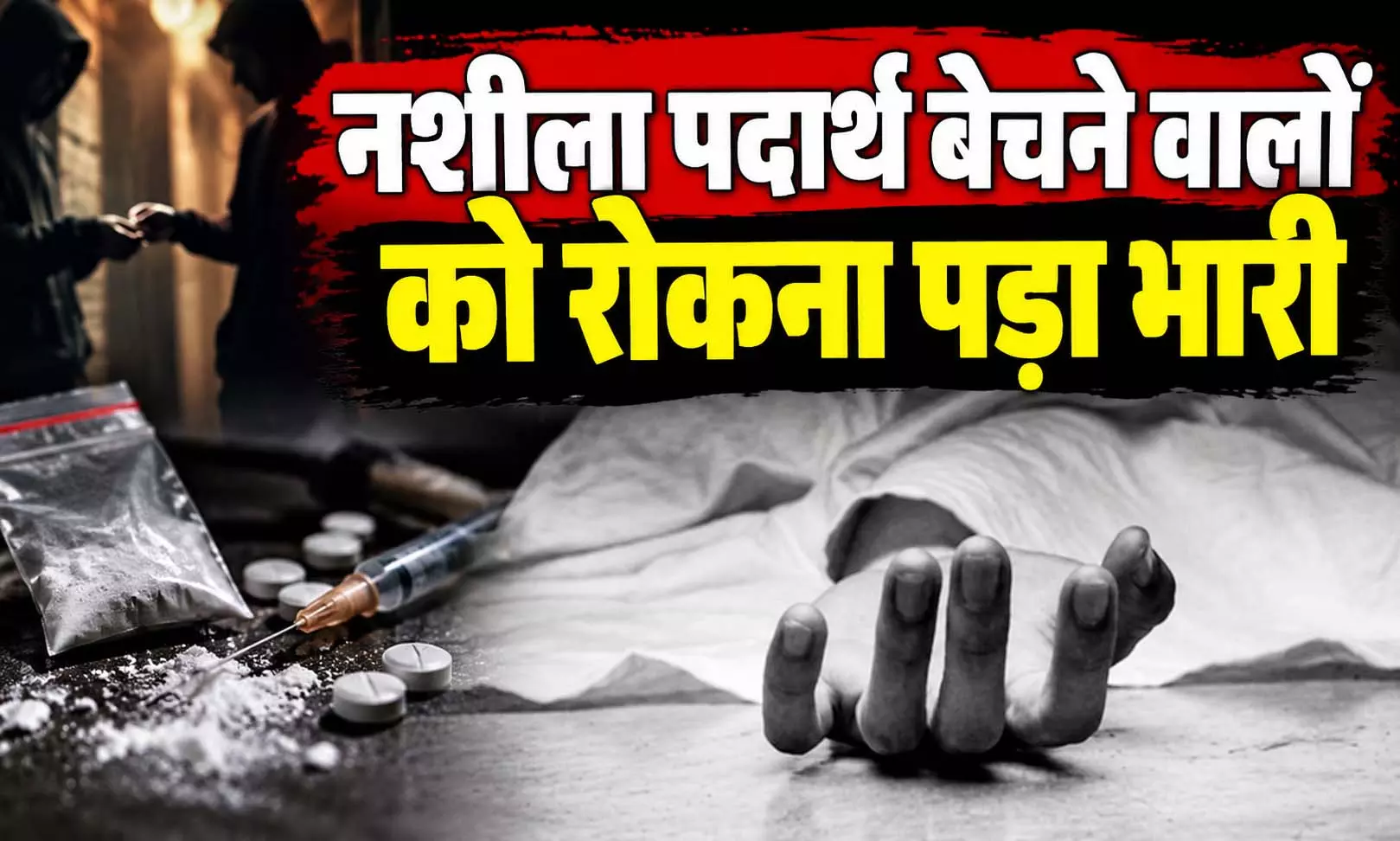 नशे के कारोबार के खिलाफ आवाज उठाना पड़ा भारी, हमले में एक की मौत