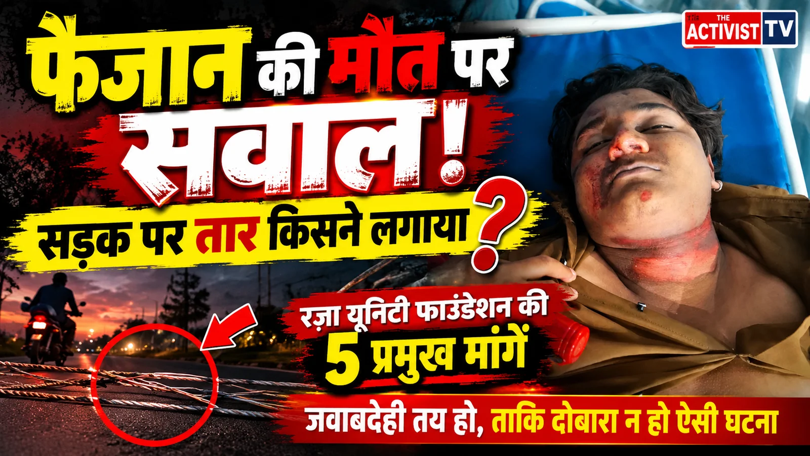 फैजान की दर्दनाक मौत, सड़क पर तार लगाने वालों से जवाब मांगा