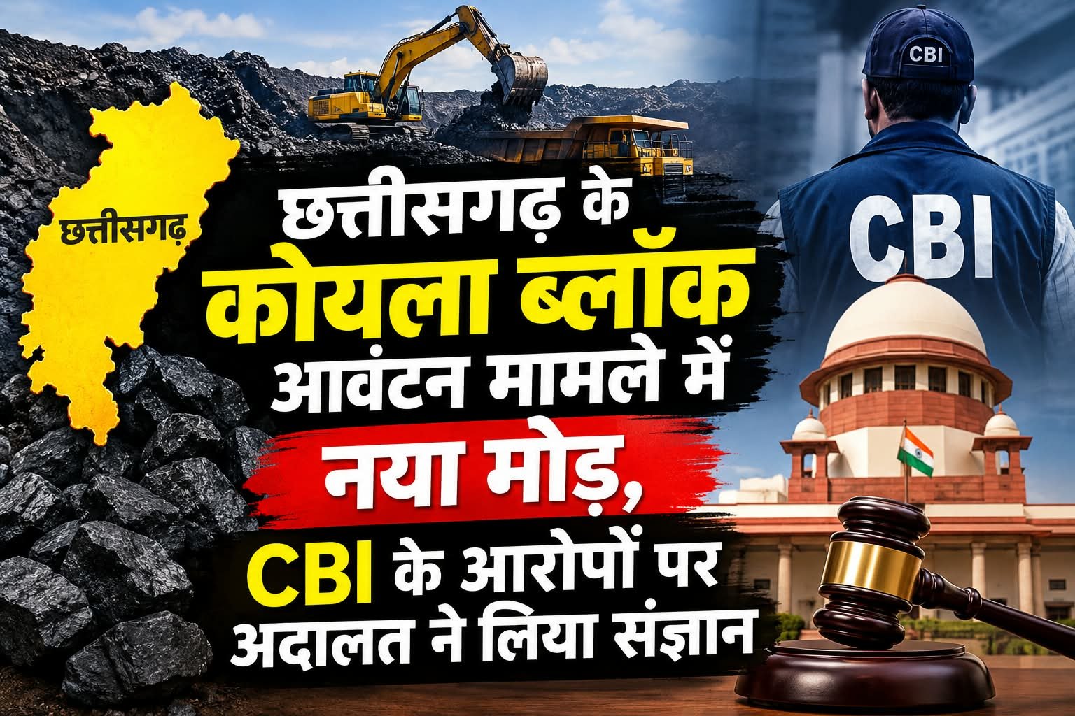 छत्तीसगढ़ के कोयला ब्लॉक आवंटन मामले में नया मोड़, CBI के आरोपों पर अदालत ने लिया संज्ञान